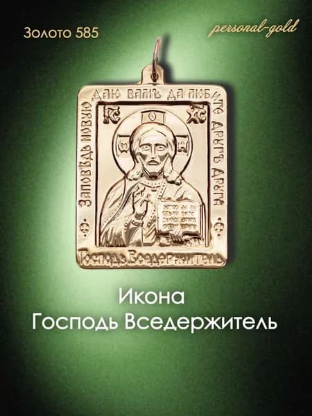 Золотая подвеска Икона Господь Вседержитель