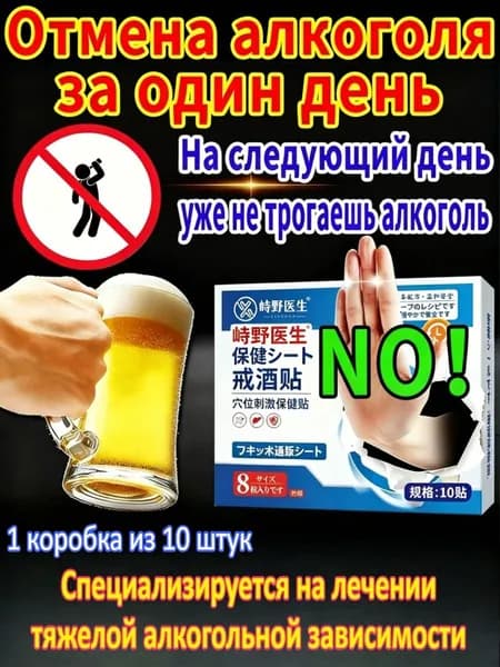 Антиалкогольный пластырь 10 шт - восстановление после алкоголизма и снижение тяги к выпивке, на основе китайских трав.