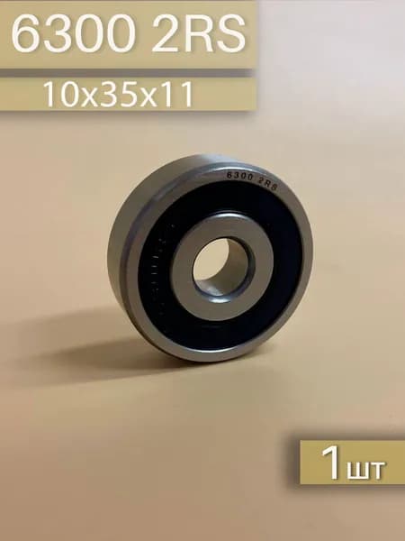 Подшипник 6300 2RS (10х35х11)