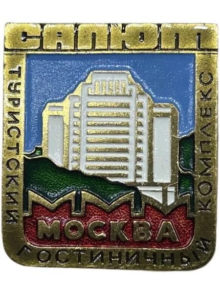 Значок СССР. Туристический гостиничный комплекс "Салют", Москва. Алюминий, на булавке. Советский значок.