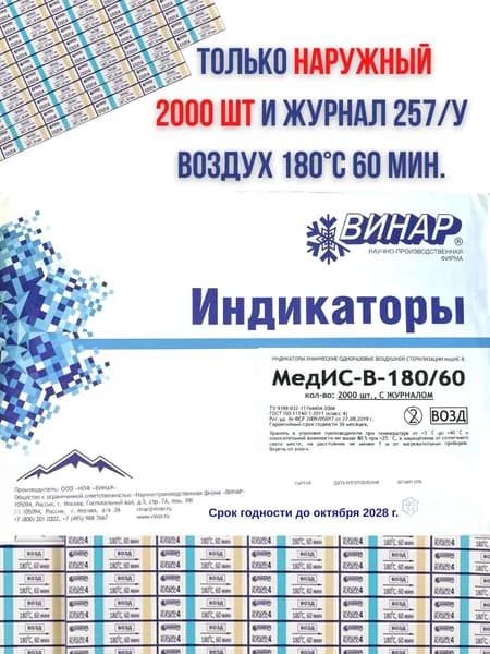 Индикатор воздушной стерилизации наружный 2000 шт с журналом
