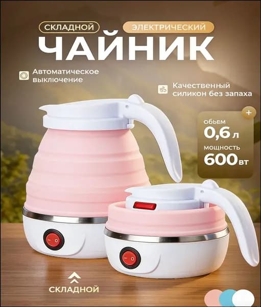 XIAOWENWEN Электрический чайник Чайник электрический силиконовый складной, светло-розовый