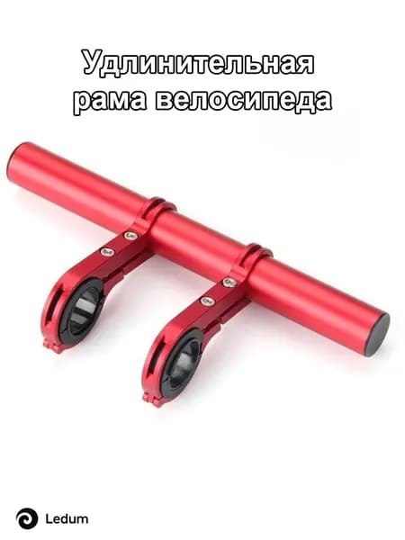 Удлинитель руля для велосипеда / кронштейн на руль / вынос руля для велосипеда 20cm