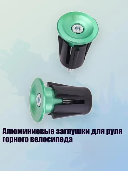 Алюминиевые заглушки для руля горного велосипеда, Зеленый