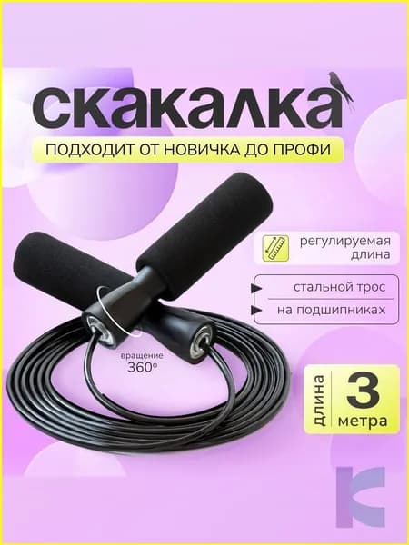 Скакалка скоростная для фитнеса с металлическим тросом и подшипником, регулируемая длина,300 см.Черная