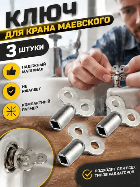 Ключ металлический для крана Маевского, 3 шт.