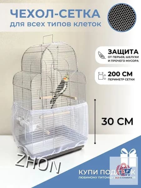 Чехол для Клетки / Сетка на клетку для птиц, попугаев, грызунов/ универсальная сетка от мусора, шелухи, перьев, размер L окружность 200 см