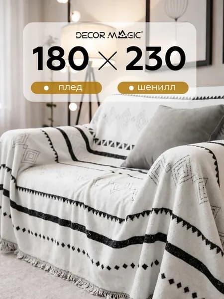 Покрывало 180х230 см на кресло DEMI MOBY WHITE