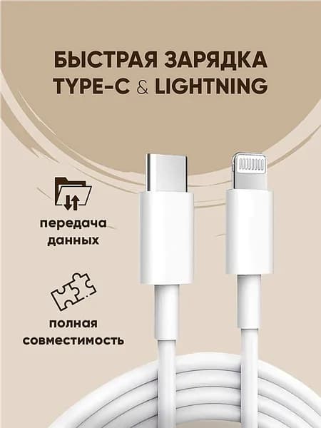 Кабель для зарядки Type-C и Lightning, длина 1 м