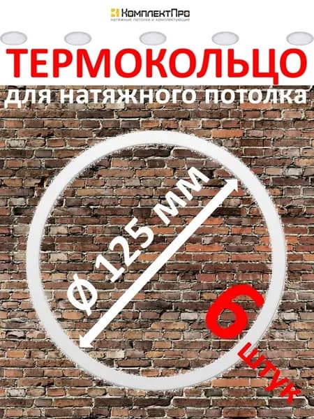 Термокольцо для натяжного потолка, 125 мм, 6 шт