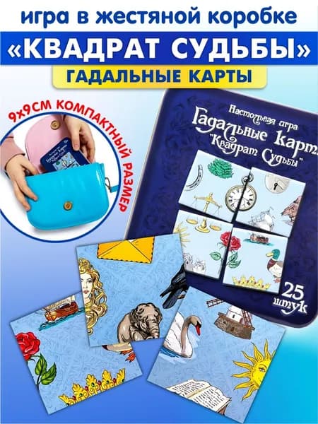 Гадание для девочек, пасьянс "Квадрат судьбы" Десятое королевство