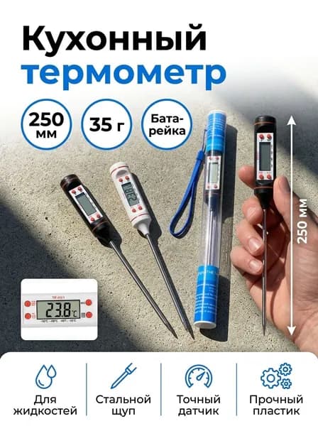 Кулинарный термометр цифровой, щуп 20 см