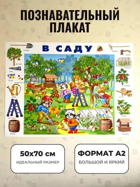 Развивающий плакат А2. В саду