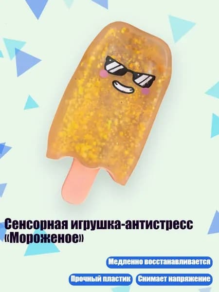 Сенсорная игрушка-антистресс Мороженое , Оранжевый