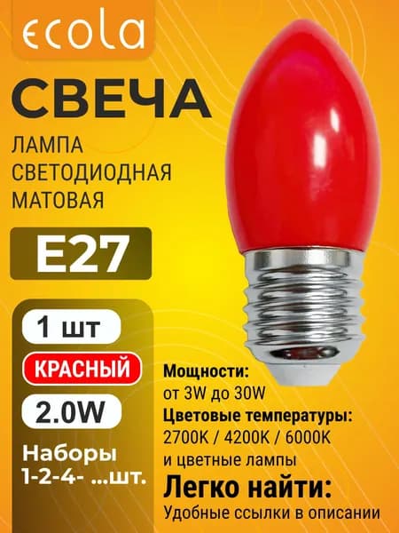 1 шт. Ecola 2,0W 220V E27 свеча Красная матовая цветная лампа Экола color_lamp_bulb