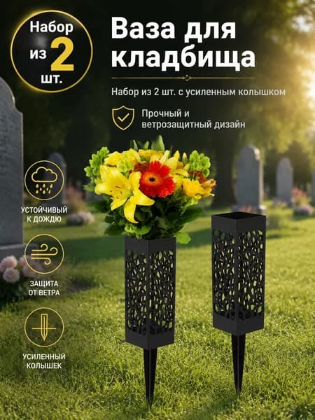 Цветочница для кладбища 2 шт. Неубиваемая ваза на могилу от дождя и ветра, с прочным колышком