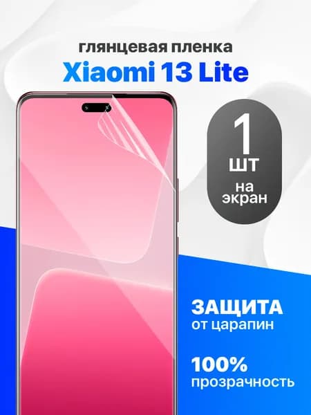 Глянцевая гидрогелевая пленка для Xiaomi 13 Lite