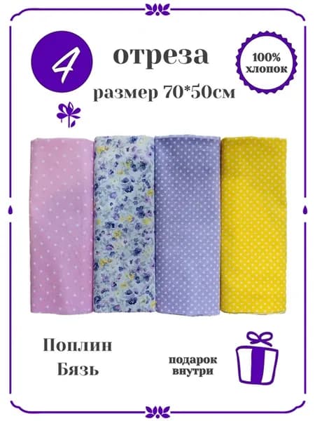 Набор отрезов ткани для рукоделия, шитья и пэчворка