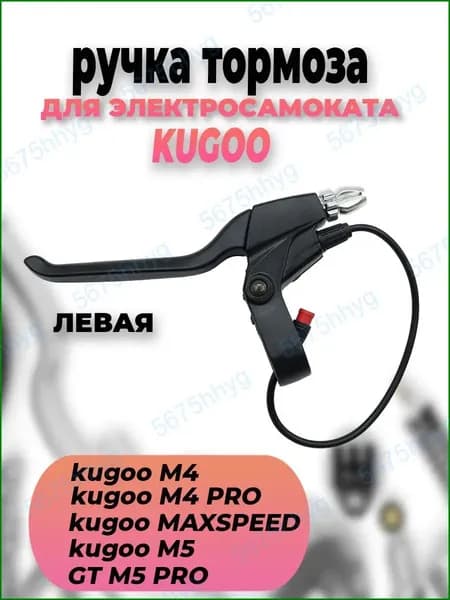 Ручки тормоза левая для Kugoo серии M4/M5