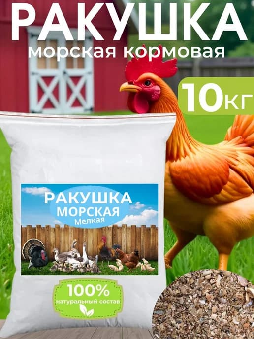Ракушка для курей 10 кг