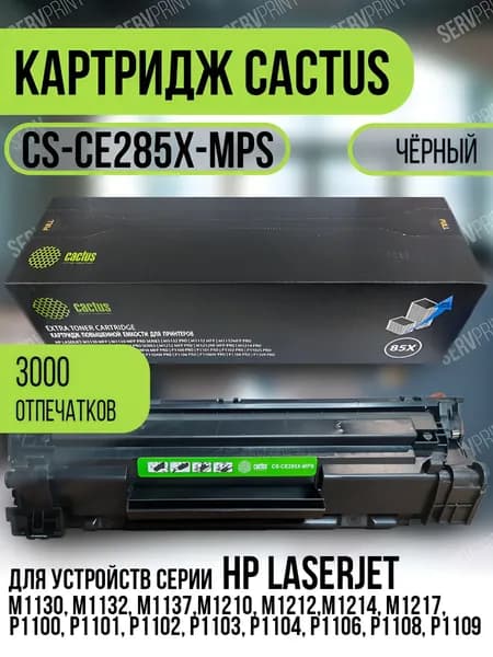 Cactus Картридж Cactus CS-CE285X-MPS для HP LaserJet, совместимый, Черный (black), 1 шт