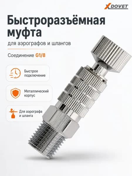 Муфта быстроразъемная, G1/8"