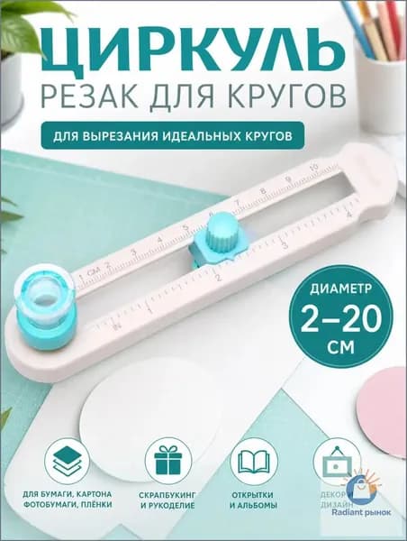Круговой резак для бумаги