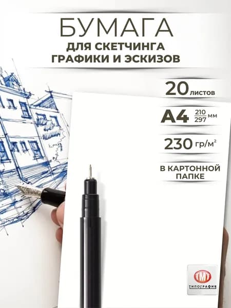 Бумага для Бумага для рисования, скетчинга и графики художественная А4, набор 20 листов, 230 г/м2.
