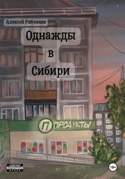 Однажды в Сибири | Рябчиков Алексей | Электронная книга