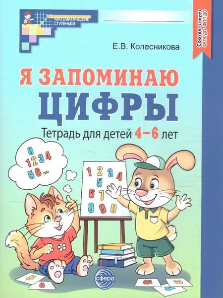 Я запоминаю цифры. Математика для детей 4-6 лет. Рабочая тетрадь. ФГОС ДО | Колесникова Елена Владимировна