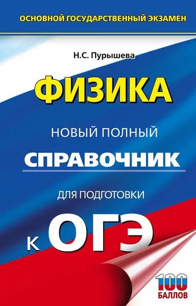 ОГЭ. Физика. Новый полный справочник для подготовки к ОГЭ | Пурышева Наталия Сергеевна | Книга б/у
