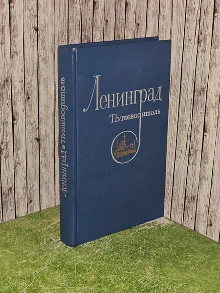 Ленинград. Путеводитель