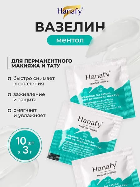 Вазелин для тату,перманентного макияжа и татуажа, заживляющий, ментол, 10шт по 3мл