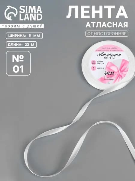 Лента атласная, 6 мм 23м для рукоделия, для декора и творчества
