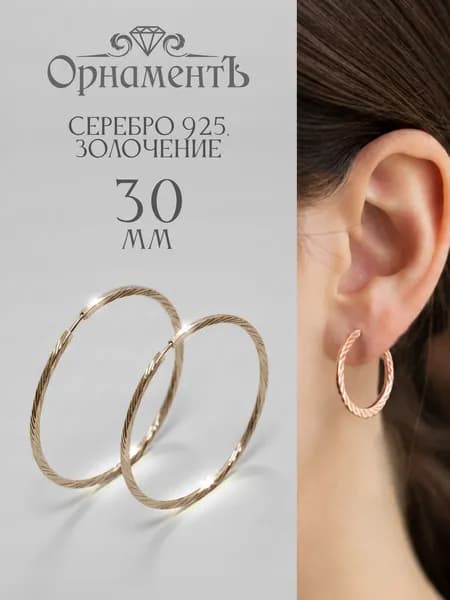 ОрнаментЪ. Серьги конго из серебра 925 пробы с позолотой, с алмазной гранью, 30 мм.