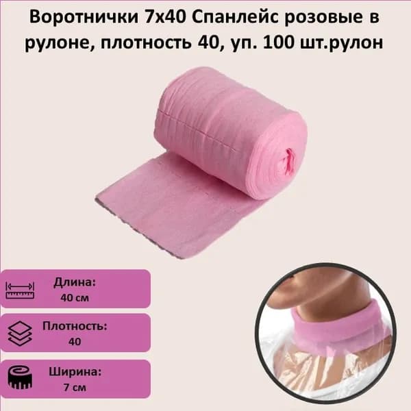 Воротнички 7х40 Спанлейс розовые в рулоне