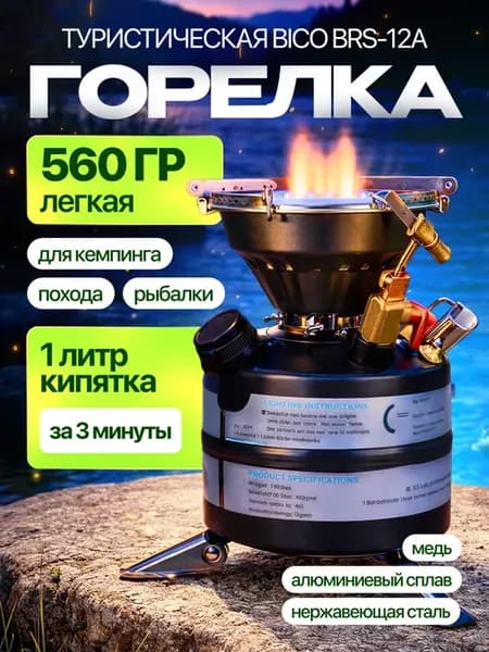 Туристическая горелка Bico BRS-12A
