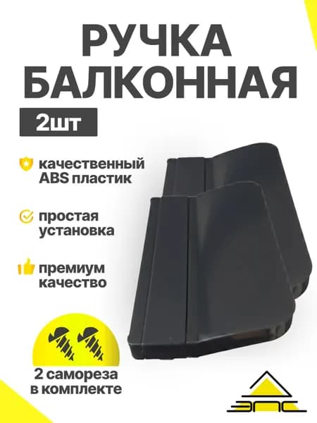 Ручка балконная пластиковая для балконной пластиковой двери, серая, 2 шт с саморезами
