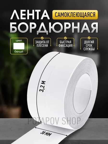 Бордюрная лента для ванны и кухни 38мм х 3,2м белая / Самоклеющаяся лента липучка для декора и швов