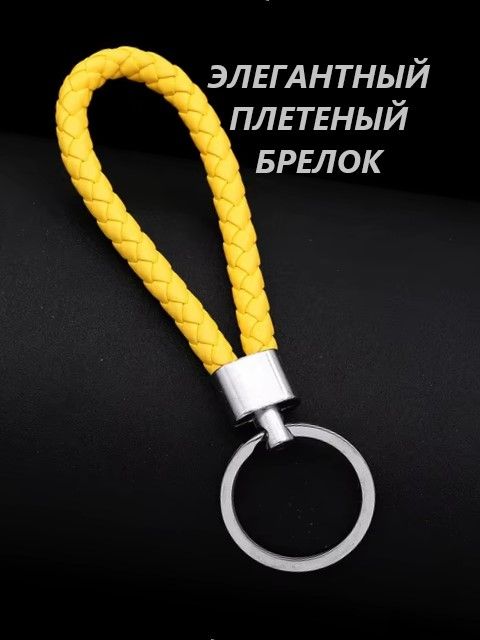 Брелок для ключей плетеный, жёлтый.