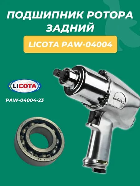Подшипник ротора задний для пневматического гайковерта 1/2 Licota PAW-04004