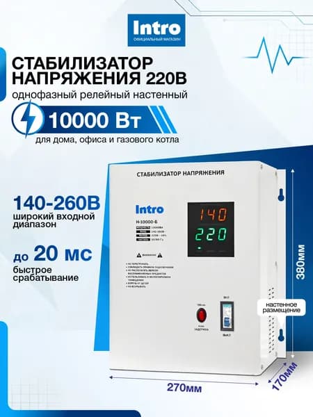 Стабилизатор напряжения 220В Intro Н-10000-Б белый однофазный релейный настенный для газового котла 10000ВА, 140-260В