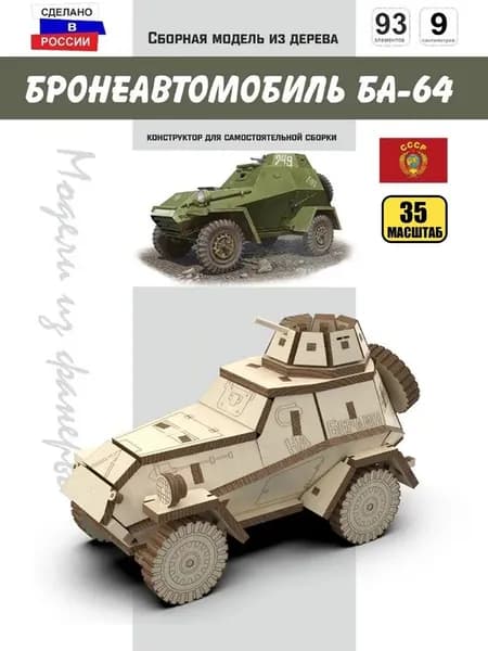 Бронеавтомобиль БА-64 СССР Конструктор 1/35 масштабная модель, Набор для сборки из дерева
