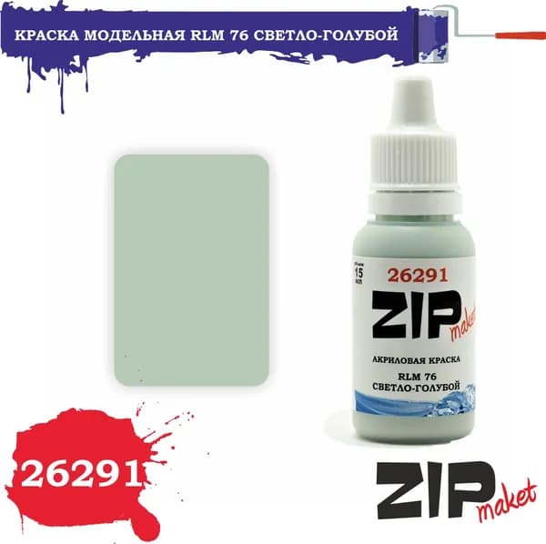 Акриловая краска для сборных моделей 26291 RLM 76 СВЕТЛО-ГОЛУБОЙ ZIPmaket