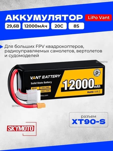 Аккумулятор LiPo Vant - 29.6В 12000мАч 20C (8S, мягкий корпус, разъём XT90-S)