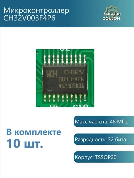 10 шт. / Микроконтроллер CH32V003F4P6 Макс.частота: 48 МГц Разрядность: 32 бита Корпус: TSSOP20