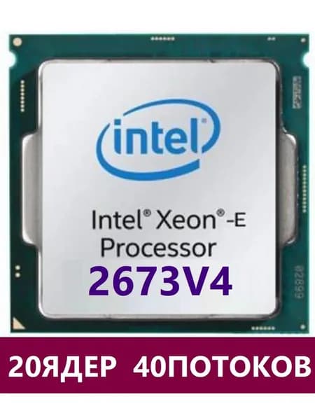 Intel Серверный процессор XEON 2673V4 20ядер 40потоков OEM (без кулера)