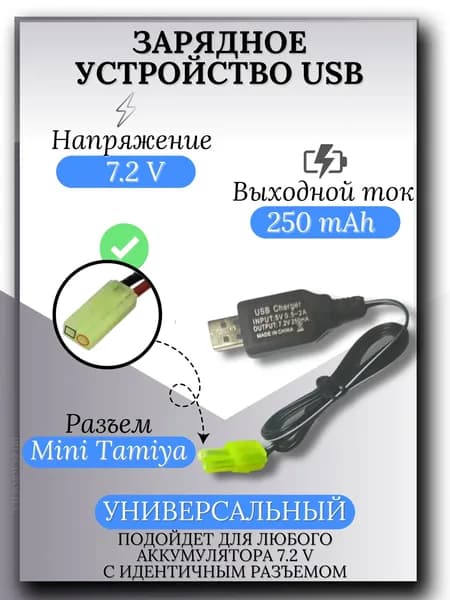 Зарядное устройство для аккумуляторов USB 7.2V, разъём mini tamiya