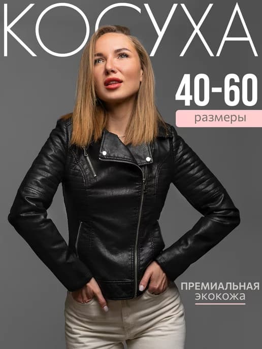 Косуха кожаная куртка