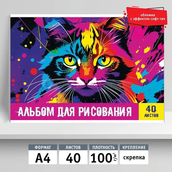 Альбом для рисования 40л, А4, скрепка. Яркий кот